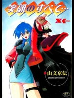 [山文京伝] 笑顔のすべて…