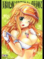 [PINK]美希のために走り続けたPに愛を込めて (アイドルマスター)