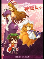 [茜屋まるちら小豆粥] かしこみかしまし神隠しっ (東方Project)