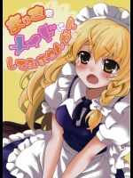 まりさをメイドにしてみませんか?