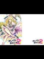 [TRICK&TREAT] おしくらまんじゅう 2