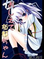 [大吟醸まっしぐら] おしえて布都ちゃん