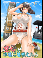 [焼酎MAC(ほずみけんじ)] 空母が水着に着替えたら (艦隊これくしょん-艦これ-)