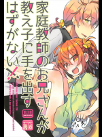 [云元書庫]家庭教師のお兄さんが教え子に手を出すはずがない!! (Fate Grand Order)