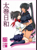 太巻日和