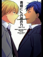 (C83) [mintgun (ふき, なつき)] 青峰くんの彼氏力 (黒子のバスケ)