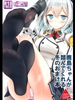 (C89) [嘘つき屋 (大嘘)] 鹿島ちゃんが踏んでくれる冬のおまけ本 (艦隊これくしょん -艦これ-)