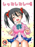 [Tangerine Ward (丹下凛)] しっこしこしー!! (ラブライブ!) [DL版]