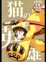猫の英雄