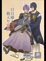 (C88) [mig (migi)] 三日月様と箱入り歌仙 (刀剣乱舞)