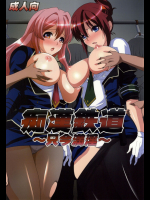 [ねことはと]痴漢鉄道～只今満淫～ (RAIL WARS! -日本國有鉄道公安隊-)