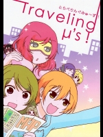 (C88) [はこにわかいろう (にしやまゆーいち)] とらべりんぐみゅ～ず! (ラブライブ!)