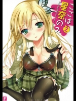 ここは星奈のみ2