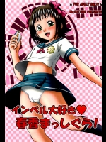 インベル大好き春香まっしぐら!