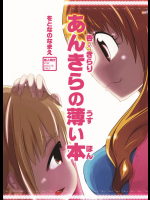 [をとなのなまえ(那賀邑01)] あんきらの薄い本 (アイドルマスターシンデレラガールズ)