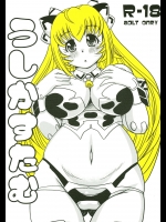 [みすてるていん(朧雲たかみつ)] うしかすたむ (武装神姫)