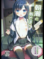 [P-POINT]朝潮とあそぼ! ごっこ遊びでムラムラ編 (艦隊これくしょん -艦これ-)
