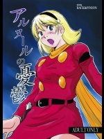 アルヌールの憂鬱