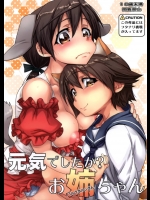 元気でしたかお姉ちゃん          