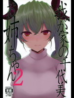 我が家の千代美お姉ちゃん2