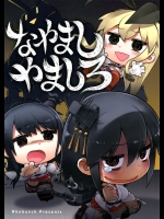 [アバ番地] なやましやましろ (艦隊これくしょん -艦これ-)(非エロ)