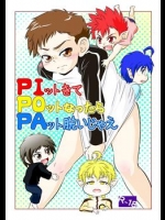 (C77) (同人誌) [鈍行A列車(あきらん)] PIットきてPOットなったらPAット脱いじゃえ (ネットゴーストPIPOPA , ショタ)