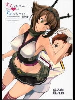 [関西オレンジ(荒井啓)] むっちゃんとちっちゃい提督 (艦隊これくしょん-艦これ-)_2