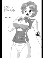 [あんたれす] ヒラシン・リスペクト (スーパーロボット大戦)