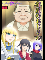 [七つ星] 宿屋のおじさん