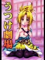 うつけ劇場          