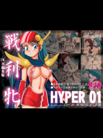 戦利牝HYPER 01