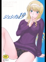 (C82) (同人誌) [むうんるうらあ (月野定規)] ジェシカ19 (アマガミ)