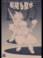 (ショタケット10) (同人誌) [とくだ(上田裕)] 星降る聖水 (ドラゴンクエスト5 , ショタ)