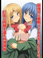 [MC] 超強力な催眠ライトを手に入れたんで巨乳な同級生達を奴隷調教