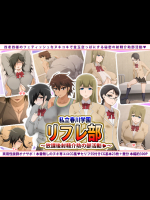 [ばみりおん] 私立春川学園リフレ部～放課後射精介助の部活動～