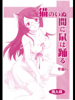 [妄想メテオロイド]猫のいぬ間に鼠は踊る(準備号)