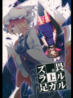 畏ルルガ足ラズ。上