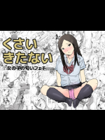 [かきぷりん] くさいきたない