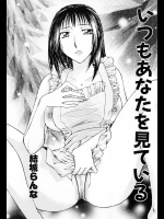 [結城らんな] いつもあなたを見ている