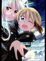 [ラマキフラウ]すきすきうぃっちーず16 (ストライクウィッチーズ)
