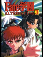 Fate学園ALTERNATIVE 第3巻          