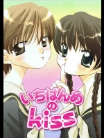 いちばんめのKISS          