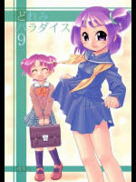 どれみパラダイス 9