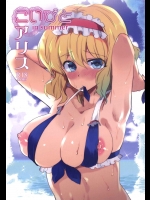 (C86) (同人誌) [ウミナリ (ナルみ)] こいびとアリス in summer (東方Project)
