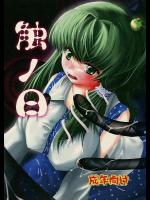 [月光琵音]触ノ日
