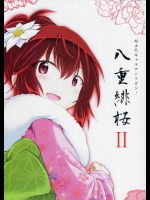 [ちとろん工房!!(仮)] 八重緋桜2 (アイドルマスター シンデレラガールズ)