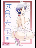 [みりん]玩具天国3