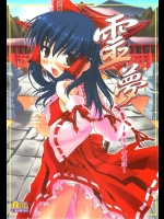 4229101(C71) (同人誌) [塵芥] 霊夢 ～東方少女催淫～ (東方)