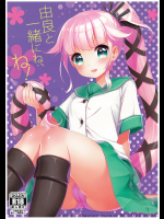 [APRICOTTEA (みなみ)] 由良と一緒にね、ね！ (艦隊これくしょん -艦これ-)