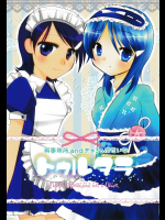 [英事務所&ぎゃろっぷだいな (ハナブサ&成田るみ)] トゥルタラ (アイドルマスター)